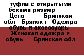 туфли с открытыми боками размер 36-37 › Цена ­ 800 - Брянская обл., Брянск г. Одежда, обувь и аксессуары » Женская одежда и обувь   . Брянская обл.